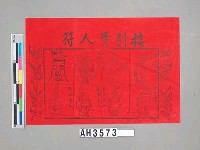 藏品(接引貴人符)的圖片